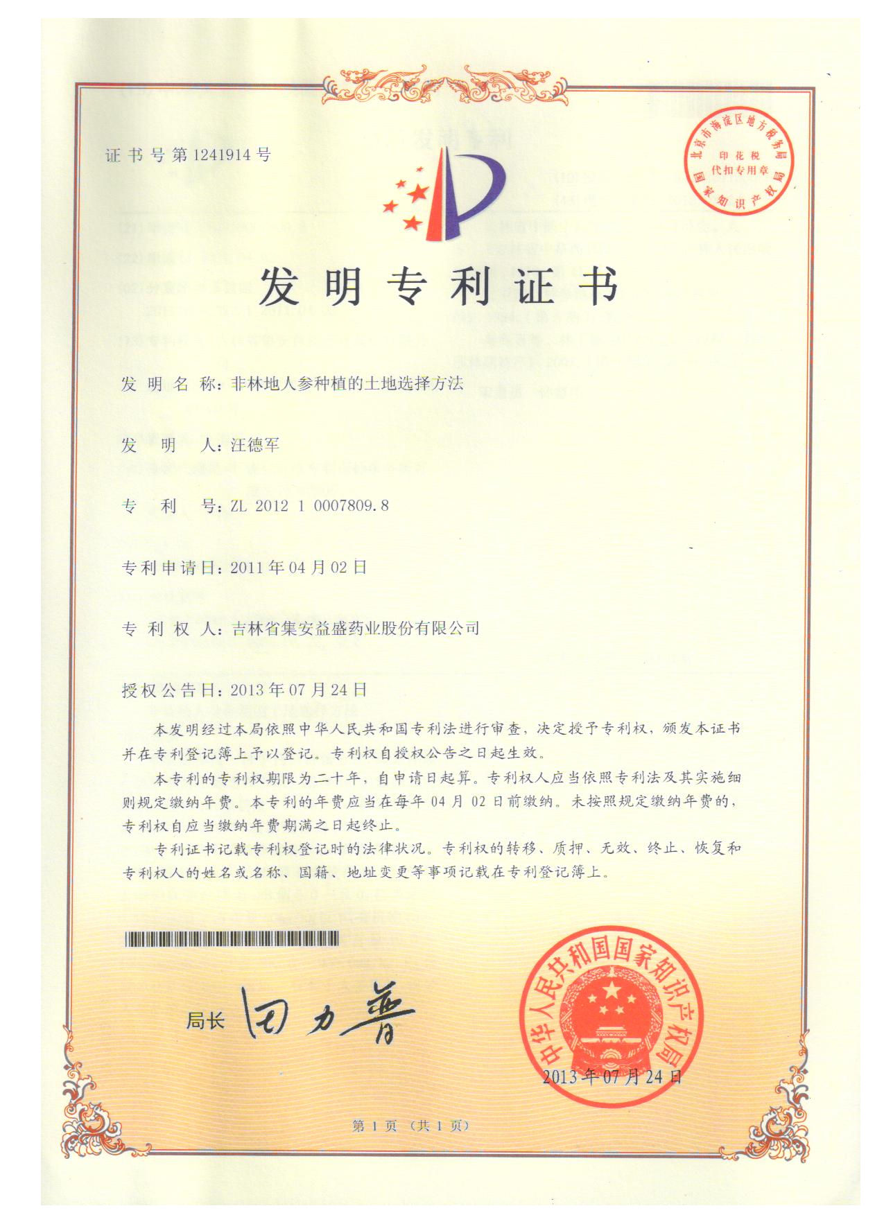 非林地人参种植的土地选择方法.jpg