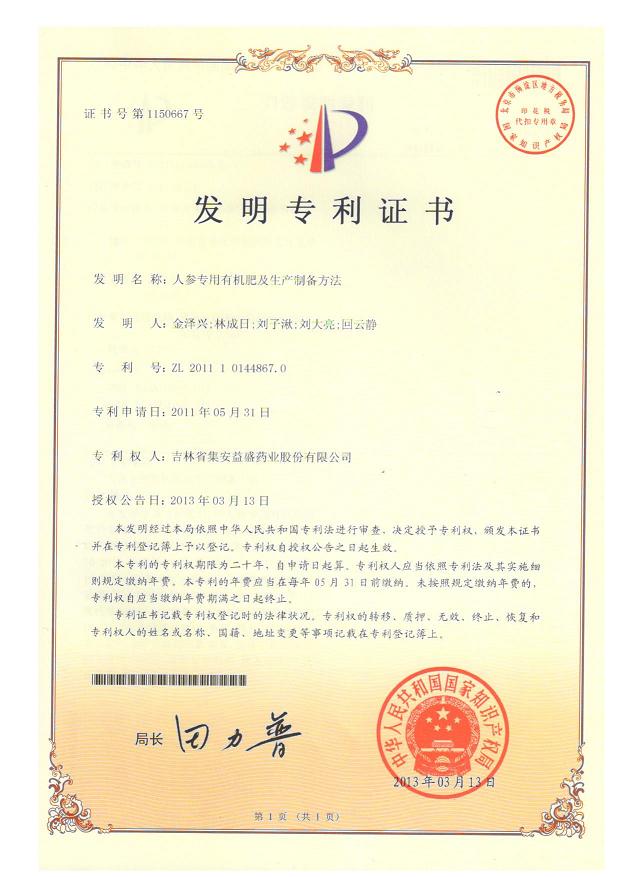 人参专用有机肥及生产制备方法.jpg